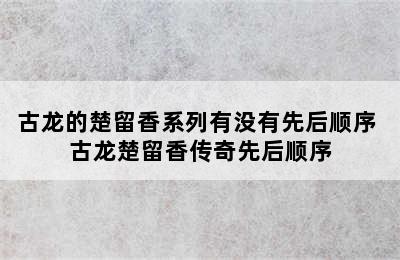 古龙的楚留香系列有没有先后顺序 古龙楚留香传奇先后顺序